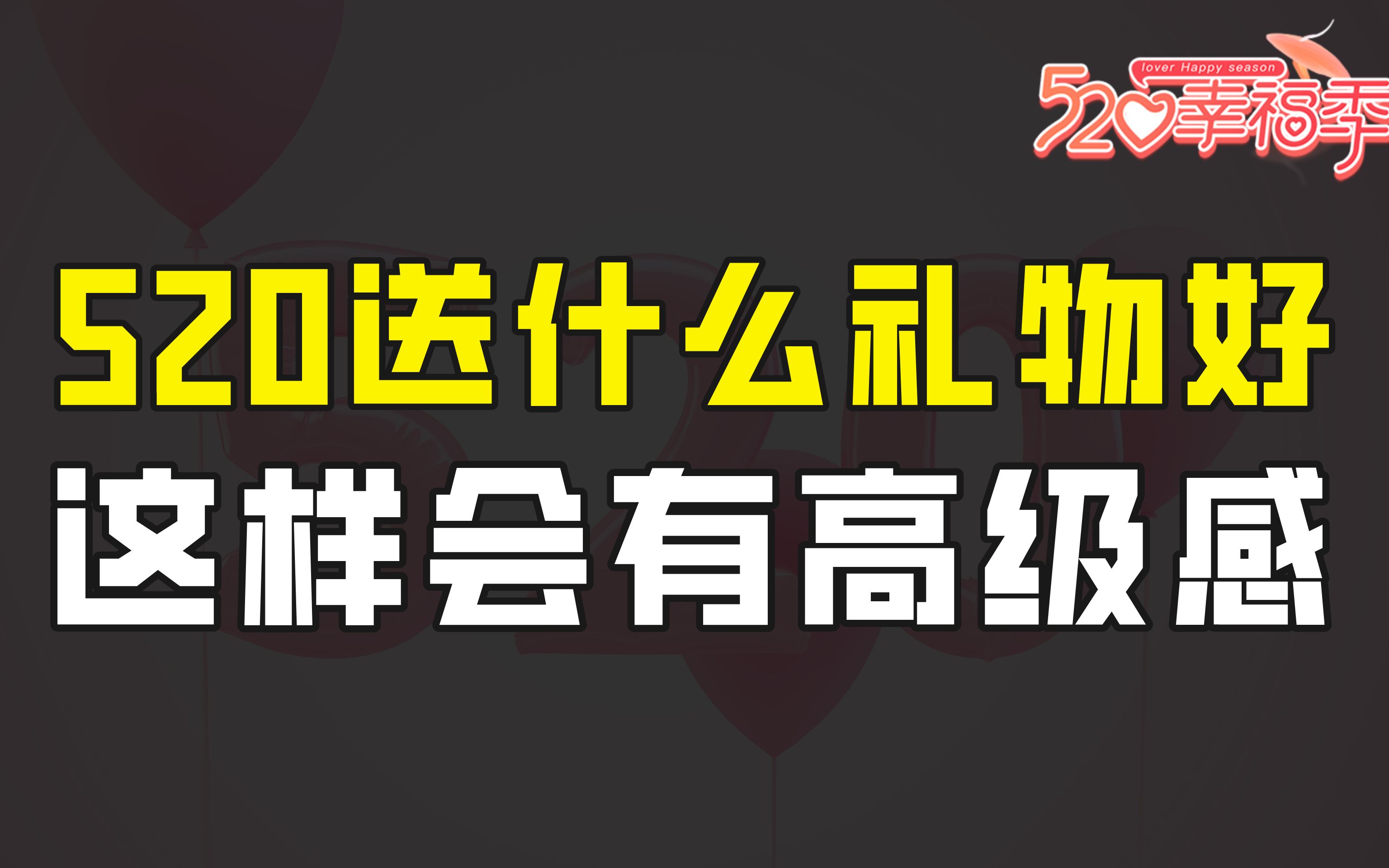 520到底送什么礼物好?男人和女人的区别很大,这样送才有高级感哔哩哔哩bilibili