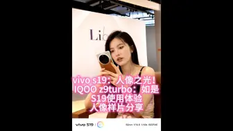 Download Video: vivos19：人像之光！IQOOz9turbo：如是 VIVO S19使用体验 人像样片分享