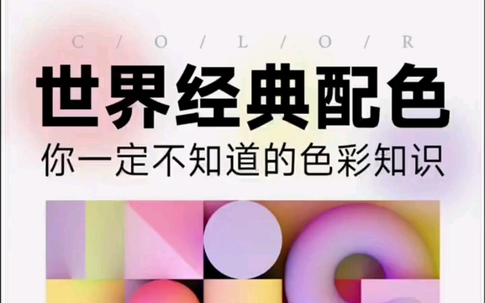 世界经典配色,每一款都美绝,尤其最后一个,建议点赞收藏哦~哔哩哔哩bilibili