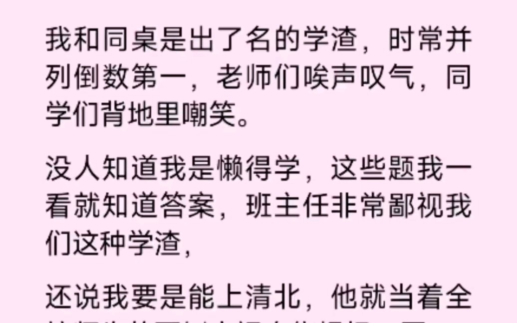 [图]我和同桌是出了名的学渣，时常并列倒数第一，老师们唉声叹气，同学们背地里嘲笑。---------《故事落樱出名》，厚续在痘音嗖书名可以直接看