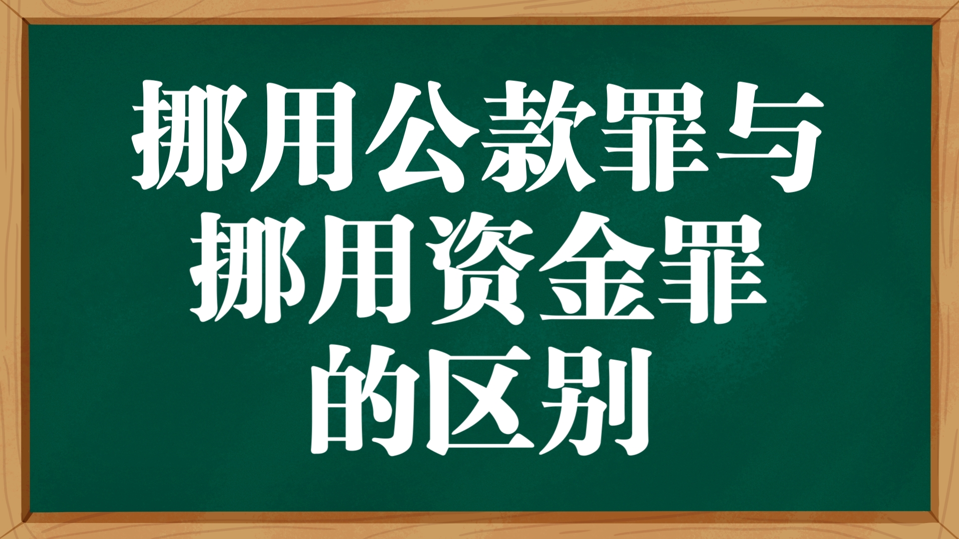 每日一背:【法硕】简述挪用公款罪与挪用资金罪的区别