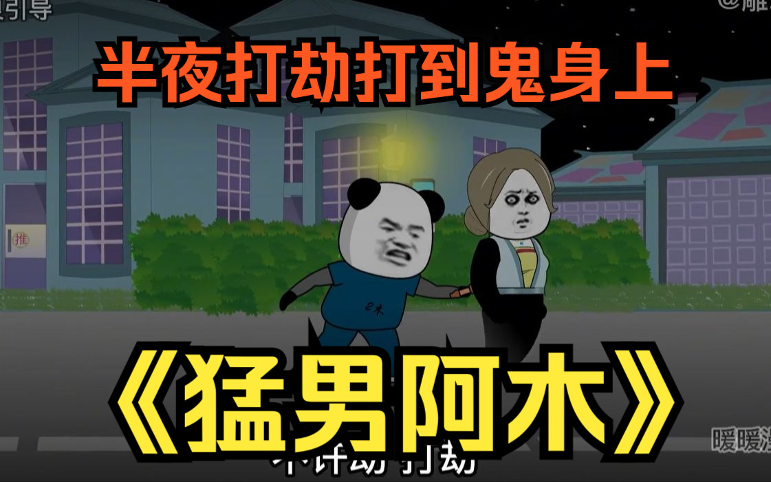 [图]搞笑沙雕动画【猛男阿木】走投无路打劫打到鬼身上，发现是鬼报灵警，配合抓获获得奖励一万，发现了商机，从此靠勇猛开始了抓鬼