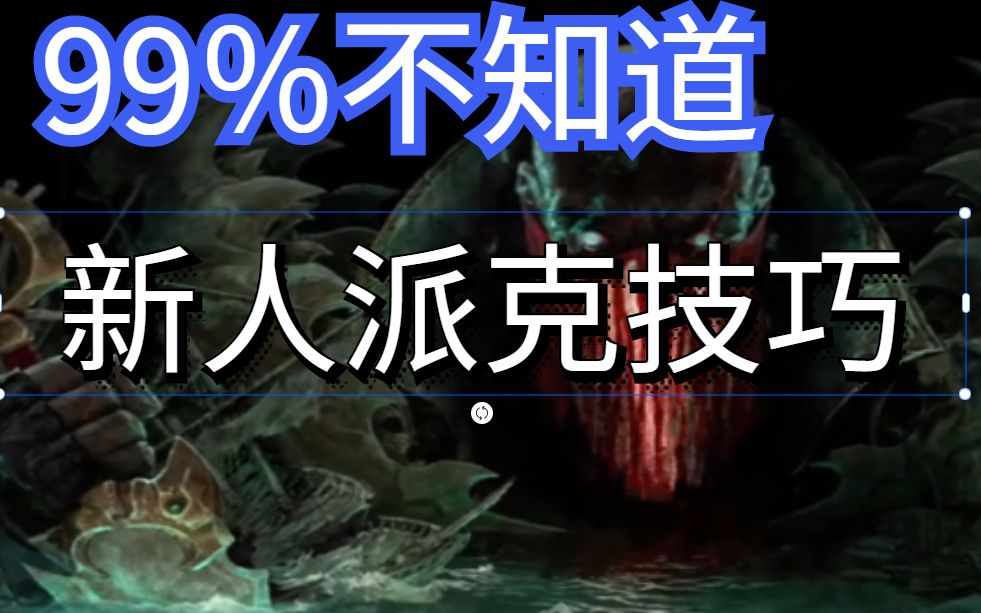 【派克秘籍】99%新人派克不知道的小技巧和彩蛋(新人派克),新人必看!!!哔哩哔哩bilibili