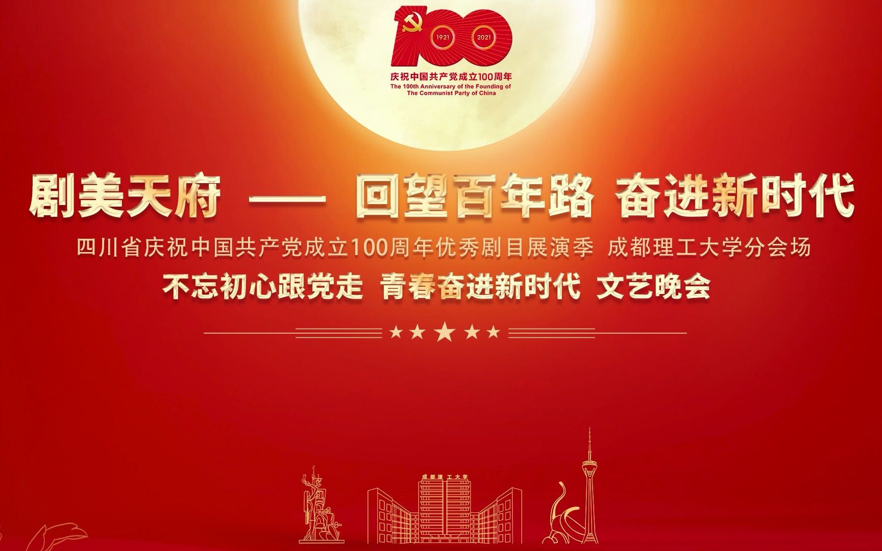 剧美天府成理分会场不忘初心跟党走青春奋进新时代文艺晚会回放修改版