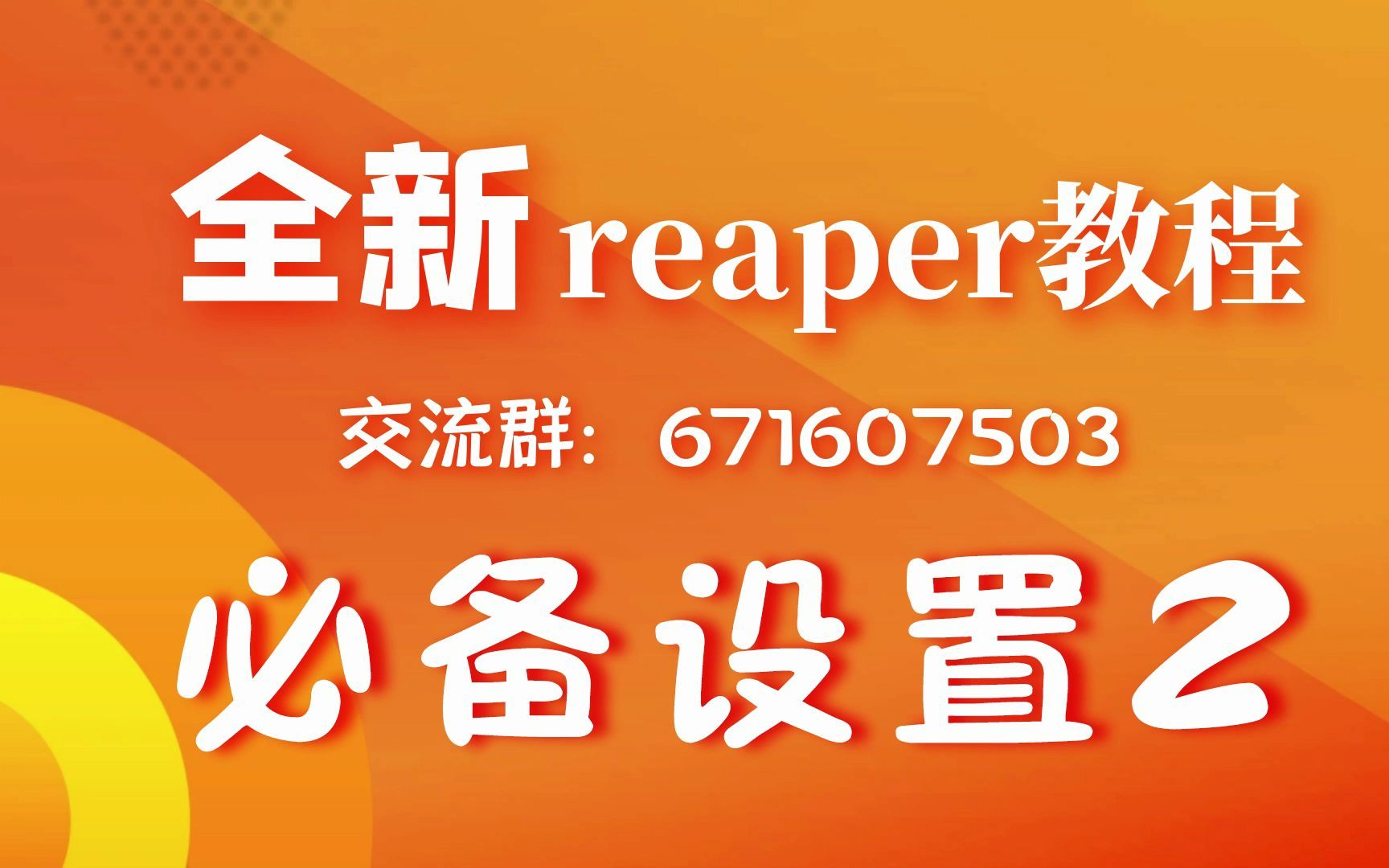 【必备设置2】reaper教程无废话系列哔哩哔哩bilibili