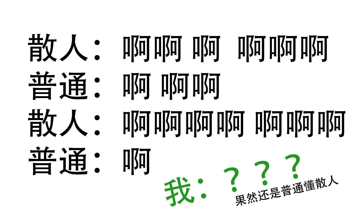 [图]果然最懂散人的还是普通 散人：啊啊啊啊 普通：好