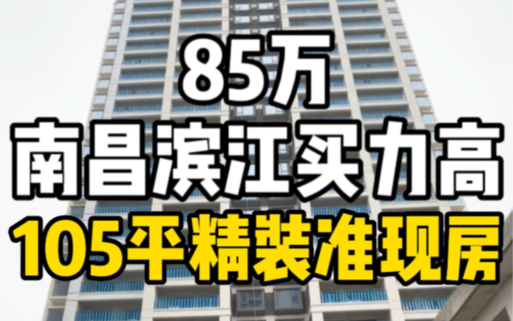 总价85万在南昌象湖滨江买力高105平精装准现房!哔哩哔哩bilibili