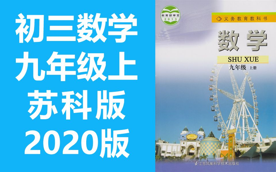 初三数学九年级数学上册 苏科版 苏教版初中数学9年级上册江苏版(教资考试)哔哩哔哩bilibili