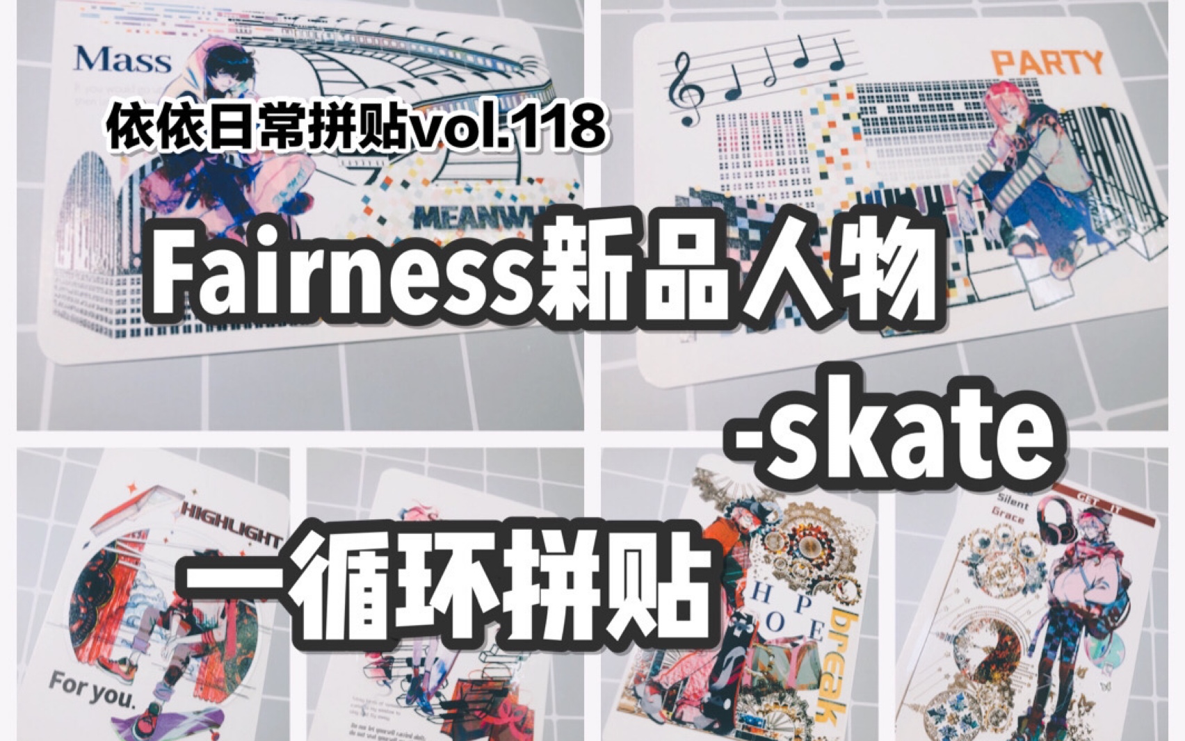 【手帐拼贴】依依日常拼贴vol.118 Fairness新品人物skate 一循环拼贴哔哩哔哩bilibili