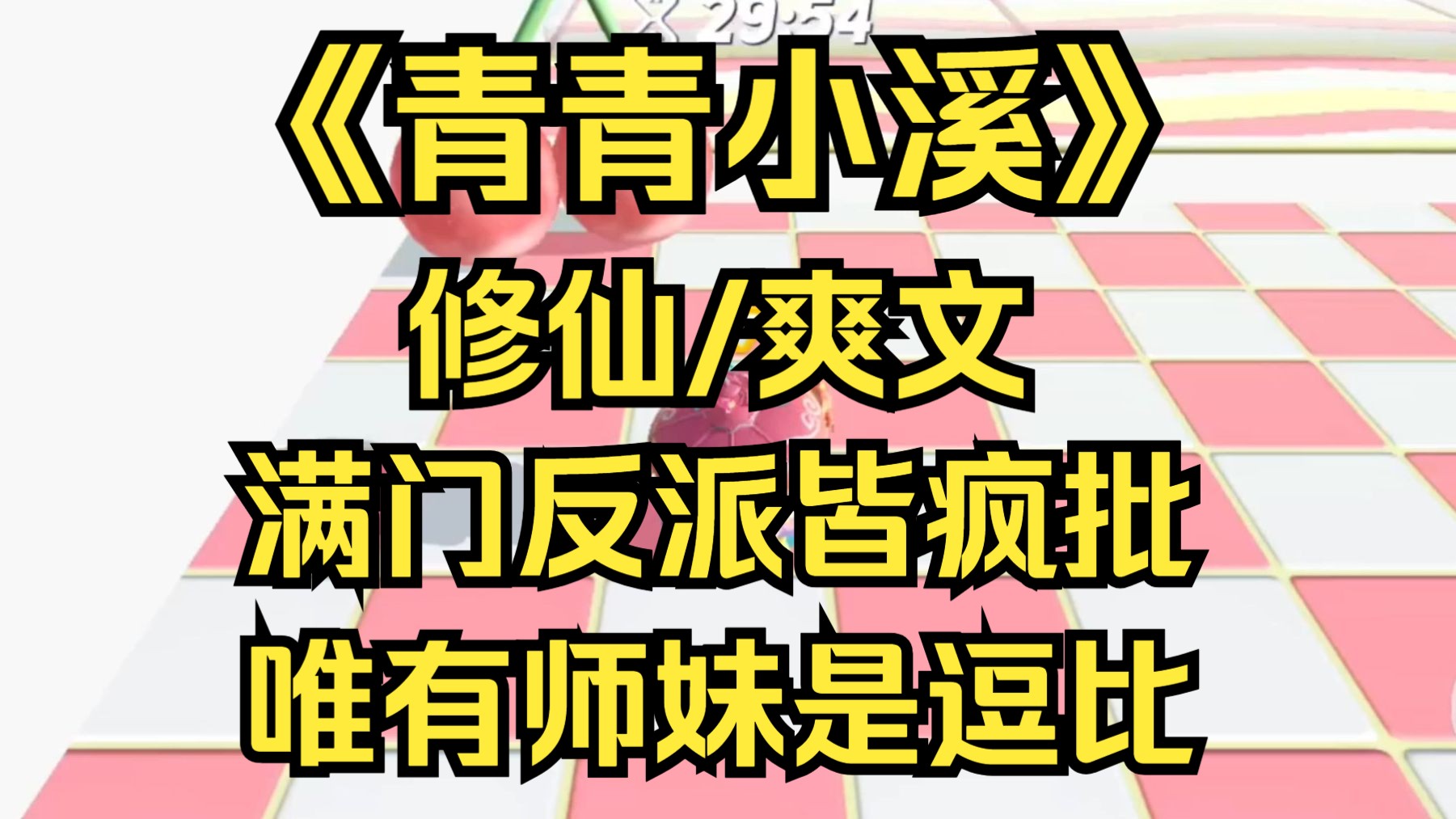 [图]【青青小溪】宗门全员都是疯批反派，随时走在黑化边缘，准备给女主挨个送头，门派马上要团灭了吗，不慌，小师妹带头开卷，卷尽天下人，方为最强仙