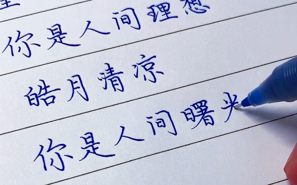 【手写】星河滚烫,你是人间理想