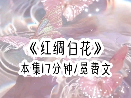 红绸白花哔哩哔哩bilibili