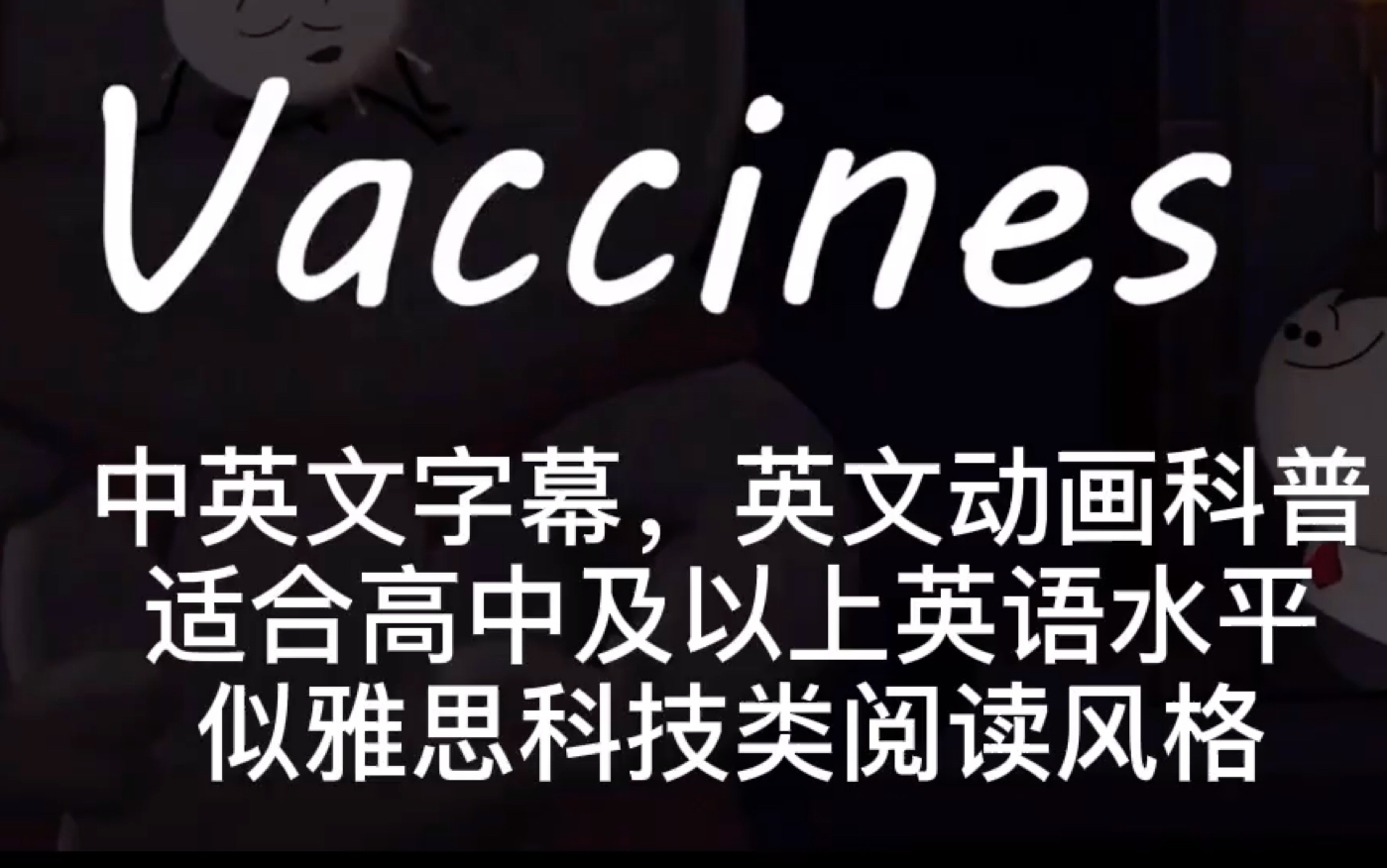 [图]Aumsum系列英文科普动画《疫苗》自添中英字幕