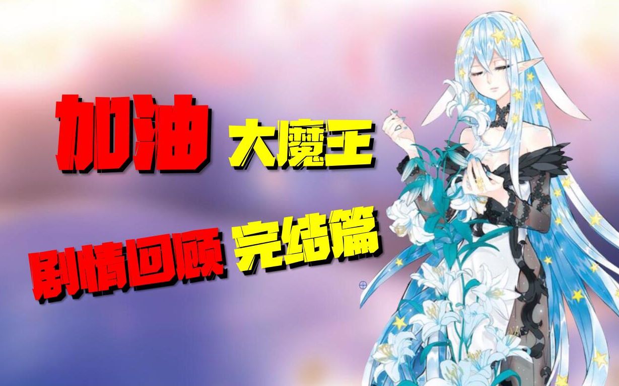 《加油大魔王》全剧情回顾完结篇哔哩哔哩bilibili