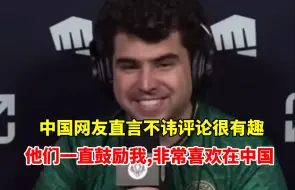 下载视频: Bwipo：我非常喜欢在中国打比赛，中国网友的评论直言不讳最有趣，他们一直鼓励着我，他们也很直白