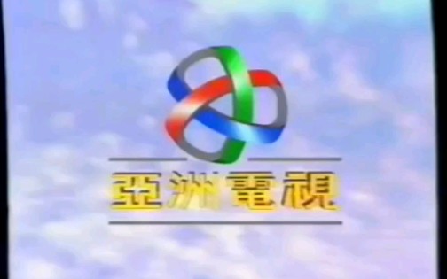 【ATV】亚视本港台广告合集(19940101)哔哩哔哩bilibili