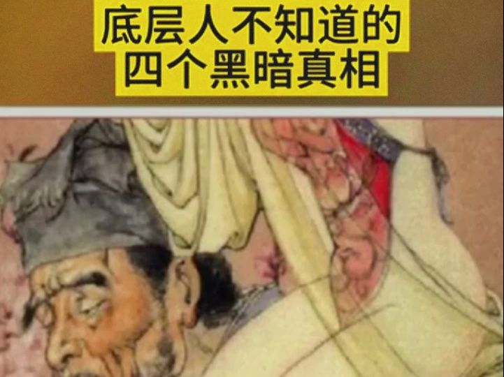 [图]天涯绝世神贴：底层人不知道的四个黑暗真相！