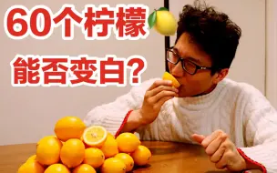 Video herunterladen: 30天吃了60个柠檬，up主能变白吗？亲身测试柠檬美白的真实性