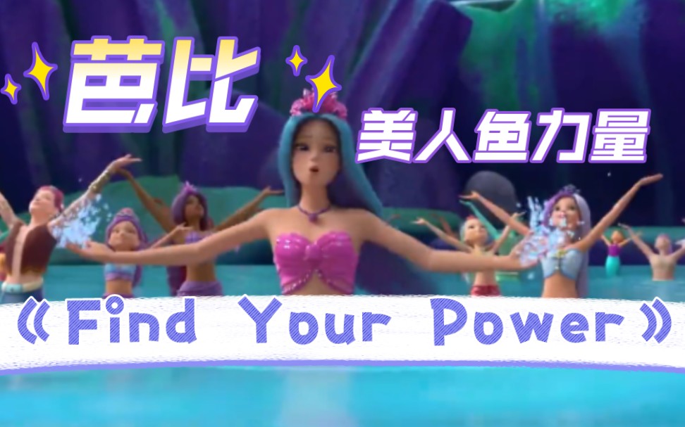 [图]【搬运】芭比美人鱼之力《Find Your Power》（中文《发现你的力量》）英文/中文/德语/西语/葡萄牙/德语/意大利/印尼/意/土/法 芭比：美人鱼力量