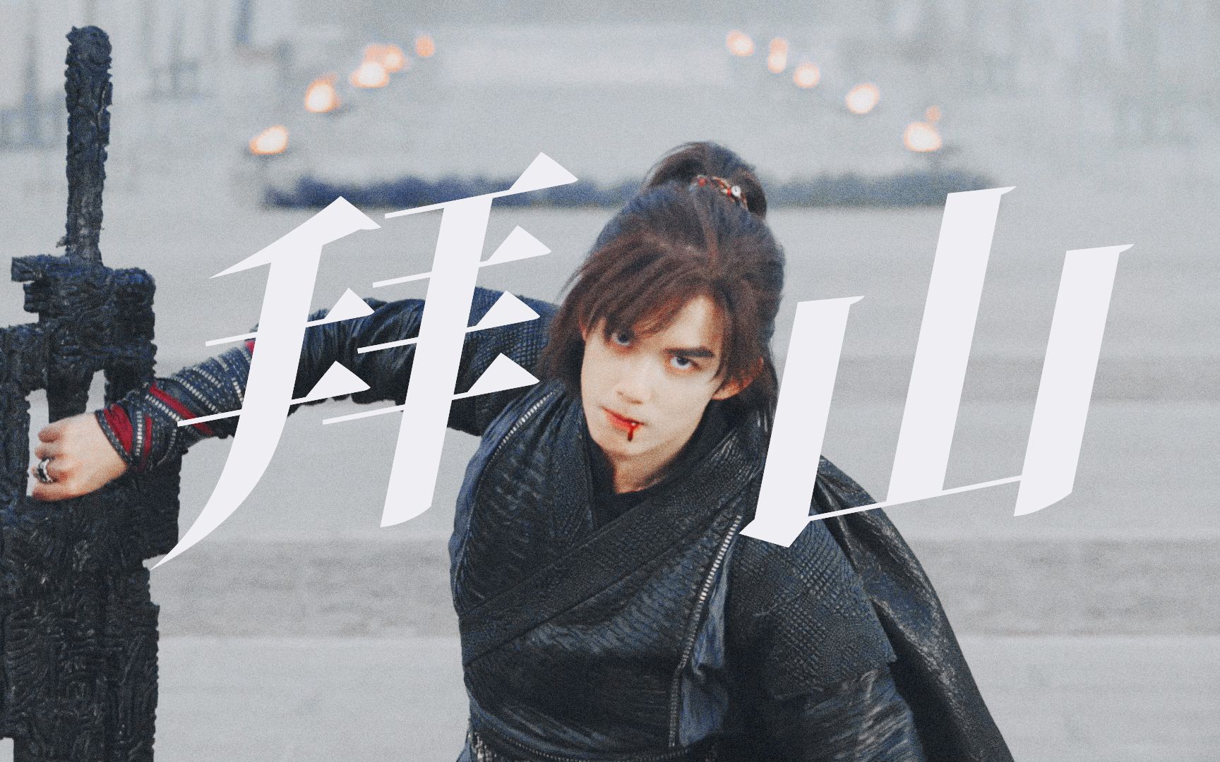 【吴磊】"萧炎,拜山.