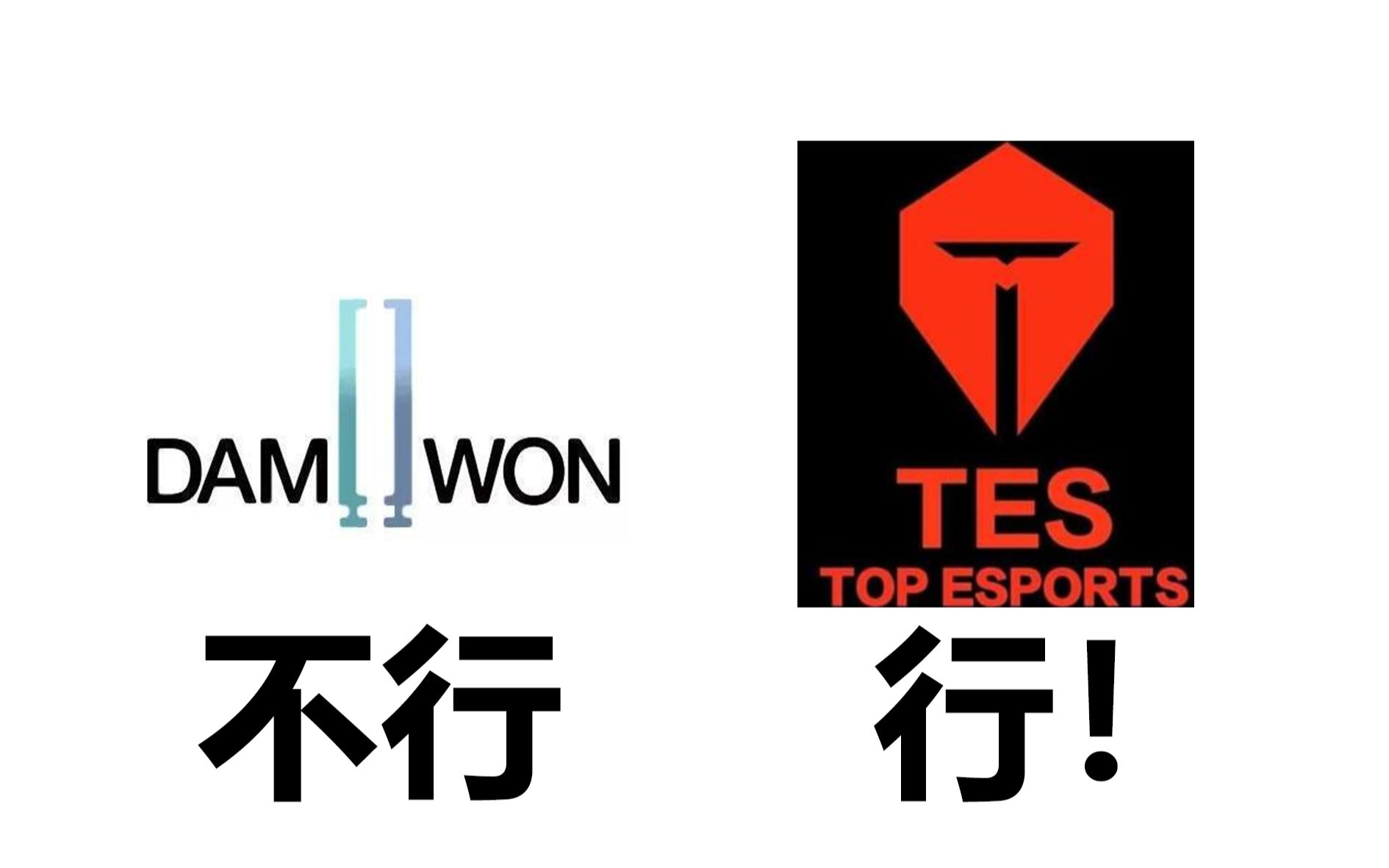 dwg还要绝活哥带赢?tes冠军有望!