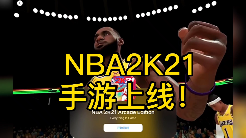 nba2k21手游版上线!手游次时代画质!