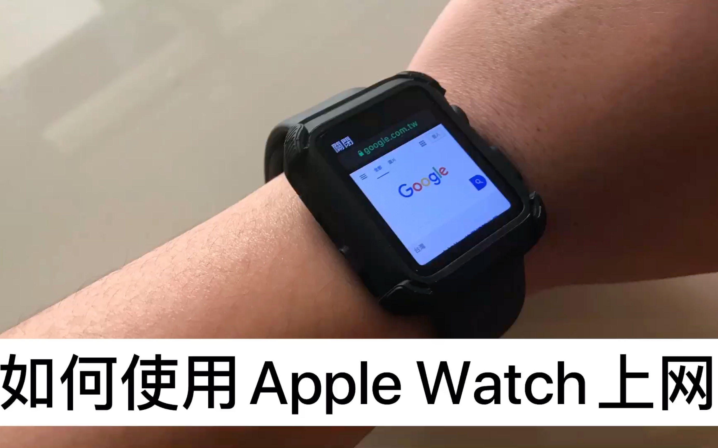 30秒内知道如何使用Apple Watch上网哔哩哔哩bilibili