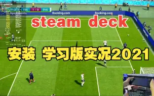 Download Video: steam deck安装学习版游戏教程 实况足球2021 亲测好用稳定60帧数 保姆级教程 建议收藏