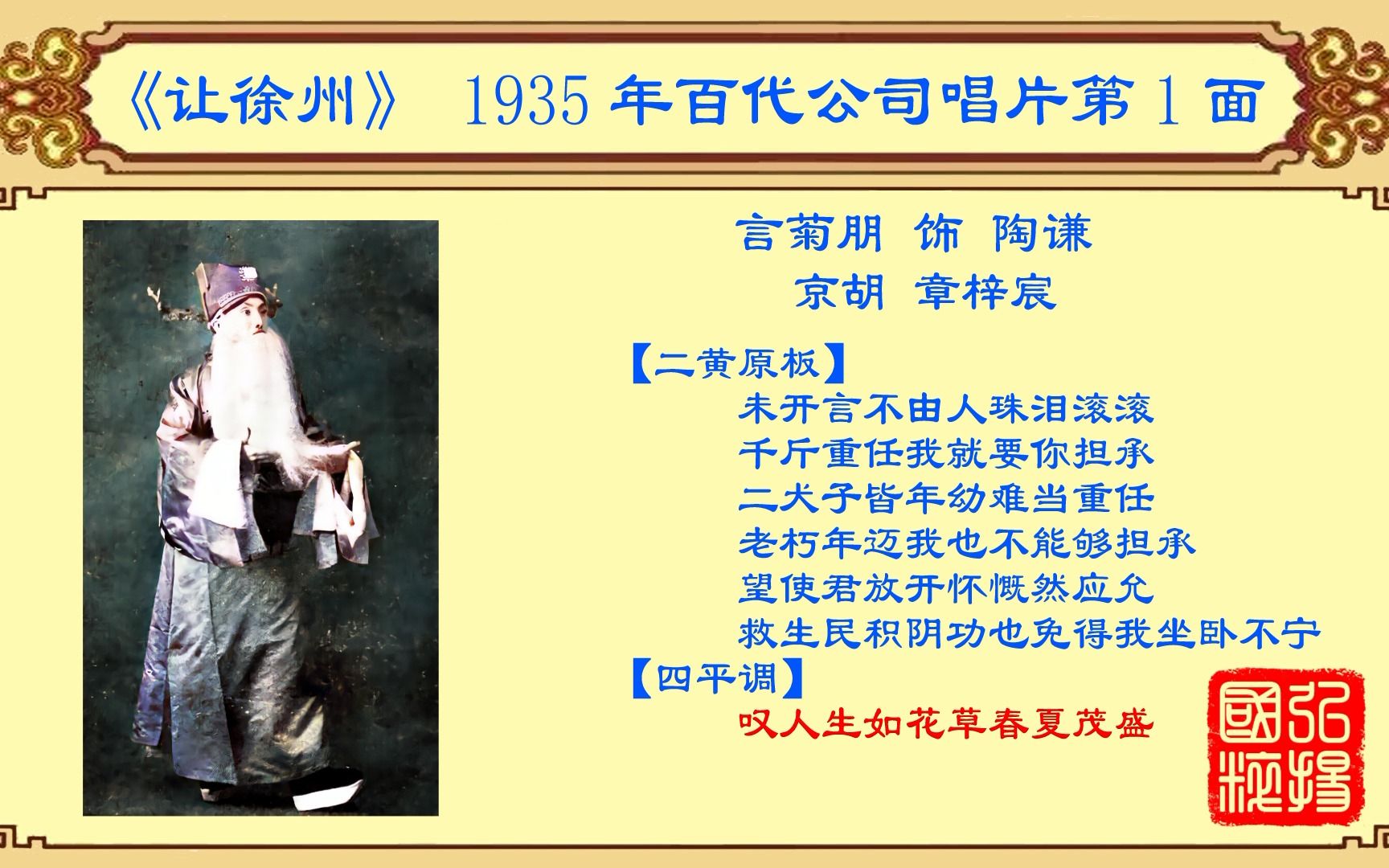 京剧老唱片欣赏言菊朋让徐州1935年百代公司唱片第1面