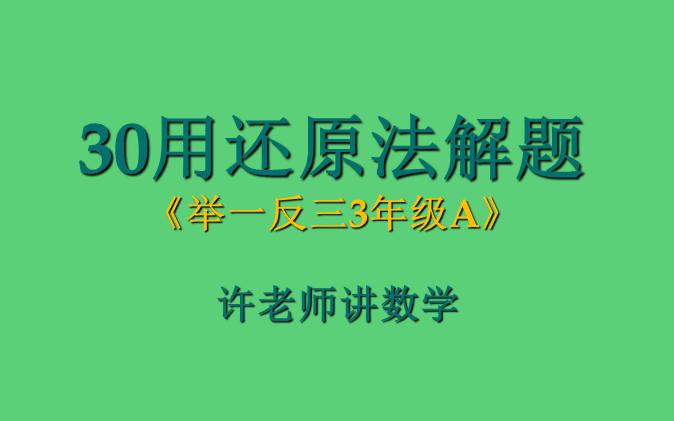 [图]30用还原法解题（小学奥数举一反三3年级）A