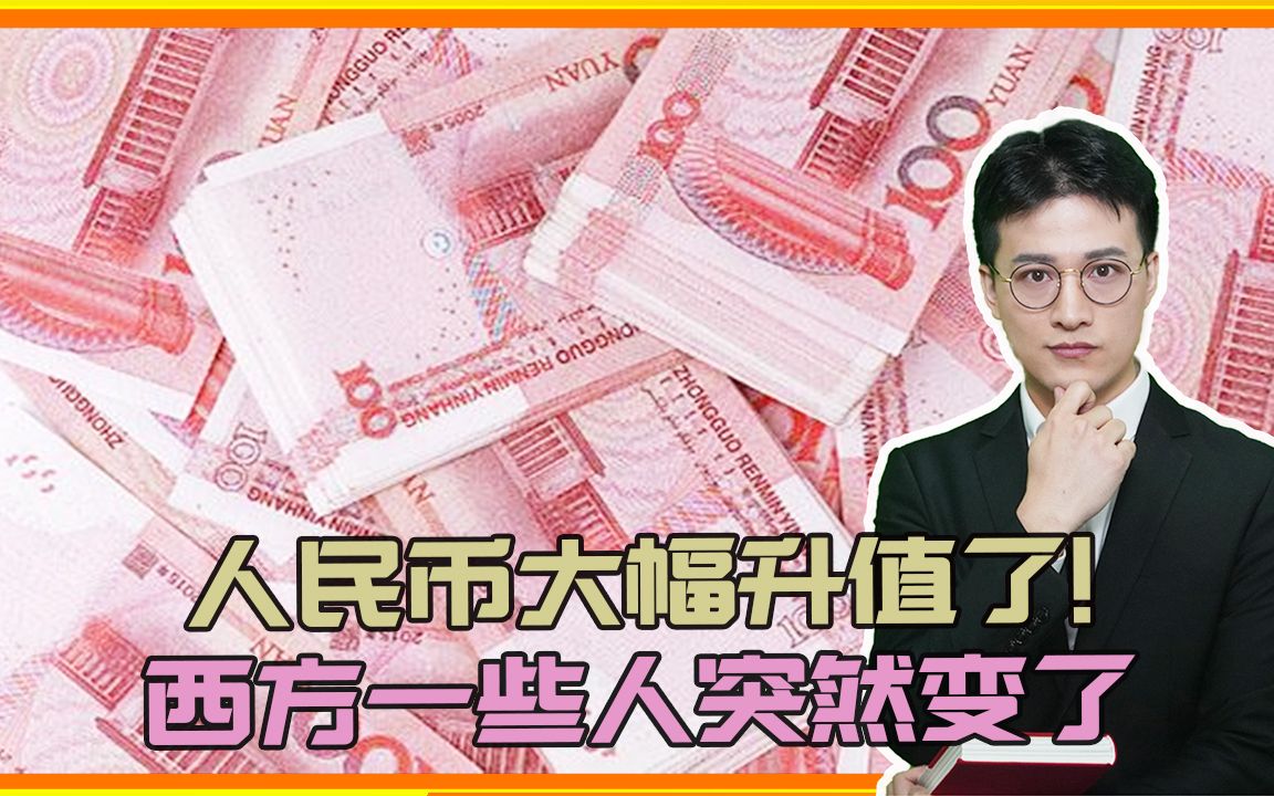 人民币大幅升值了!美国真正的厄运降临,西方一些人突然变了哔哩哔哩bilibili