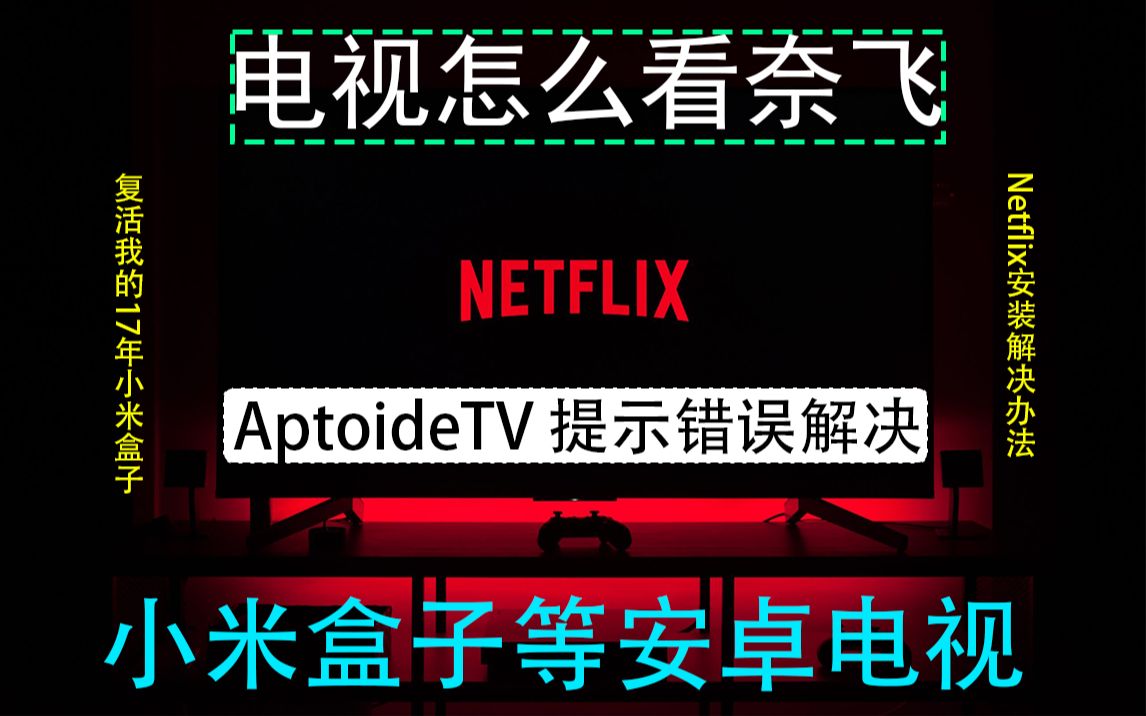 国内怎么看奈飞?Netflix安装方法 无需谷歌框架安装Netflix 小米盒子安装奈飞 AptoideTV报错解决 似乎我们这边出现了问题2021最新解决办法哔哩哔哩bilibili