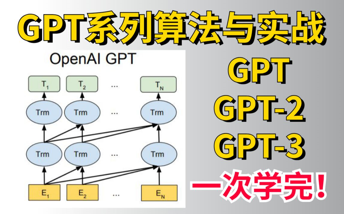 【GTP系列算法与实战】GPT、GPT2、GPT3全套实战课程一次学完!简直不要太强,草履虫能学会系列!人工智能、机器学习、深度学习、GPT哔哩哔...