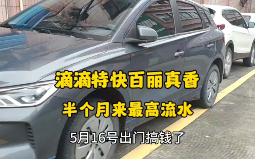 比亚迪e2跑网约车,滴滴特快百丽真香,半个月来最高流水哔哩哔哩bilibili