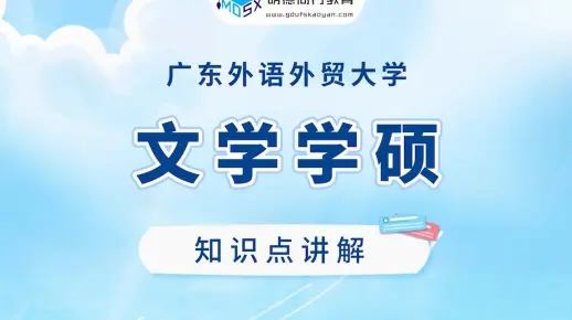 【每周一讲】文学学硕考研知识点之二十年代新诗讲解