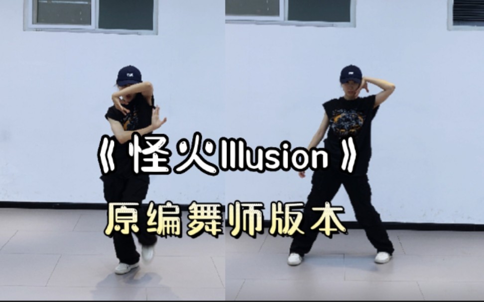 [图]挑战我Bada编舞版本 aespa 《怪火illusion》