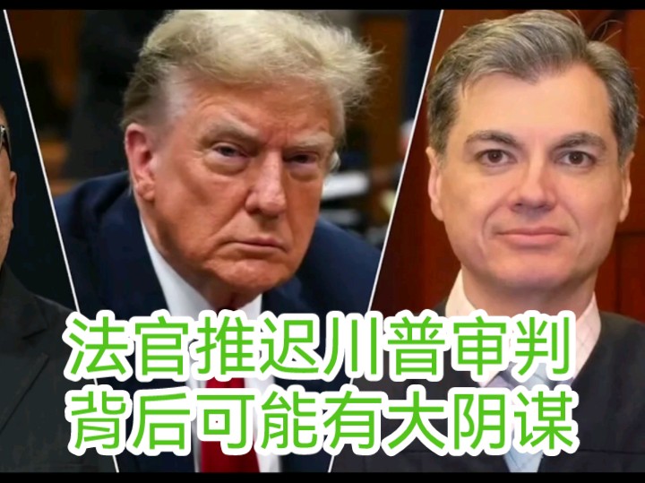 法学专家指出封口案明显拉偏架的法官突然将审判推迟,可能是发现司法追杀只会提高特朗普支持率,与其选出一个监狱总统,趁着特朗普胜选后还没就职逮...