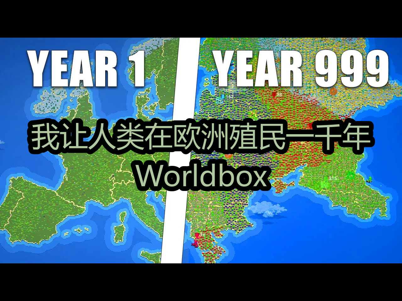 【中配】我让人类在欧洲殖民一千年:Worldbox  Mellon哔哩哔哩bilibili