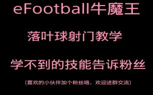 Скачать видео: eFootball牛魔王之落叶球射门（插入射门=急坠射门）教学，喜欢的小伙伴加个粉丝，可以进群一起交流哦。