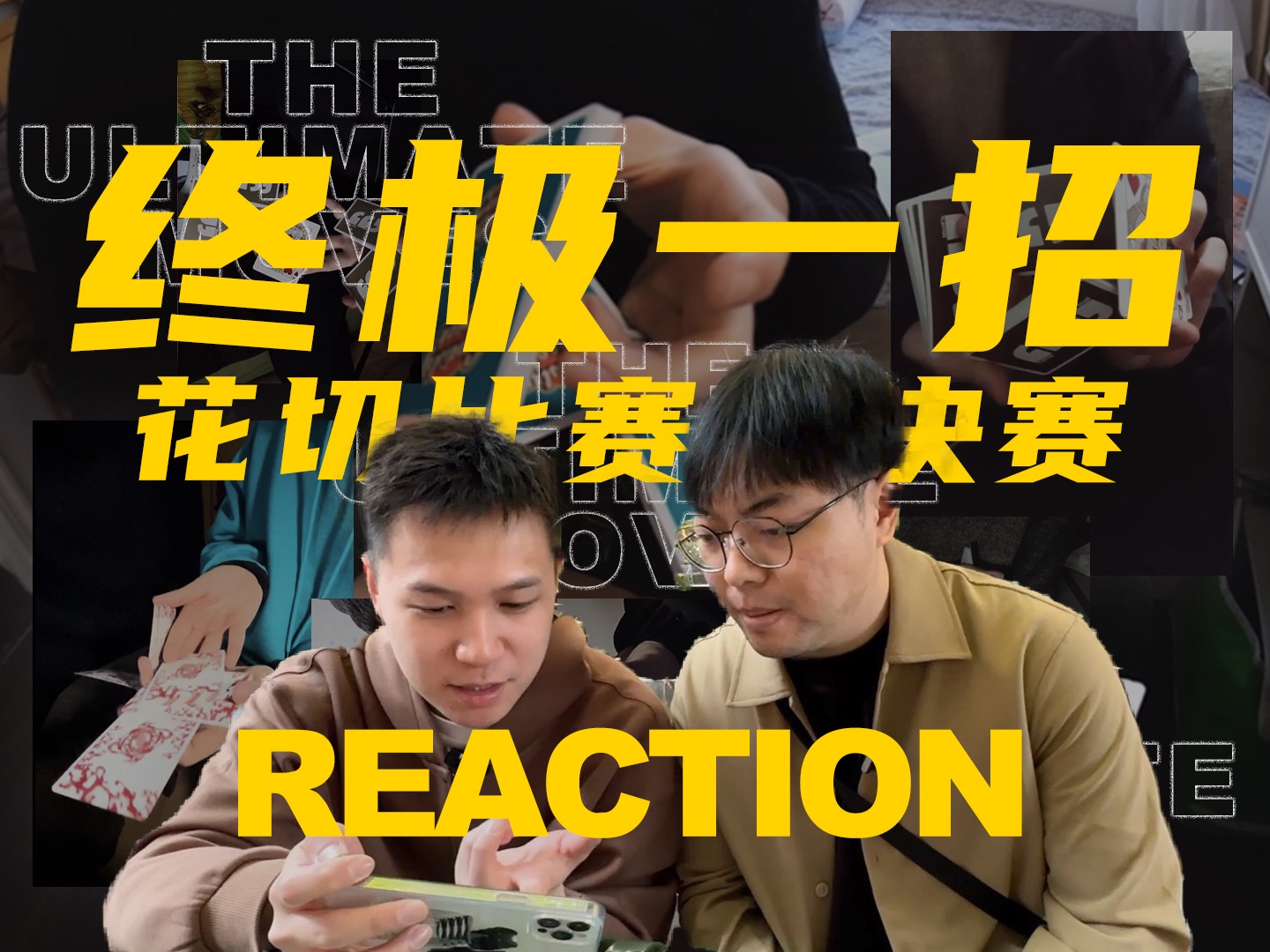 诗人握持！俩小伙儿看中国最强花切！终极一招REACTION-Simon陪你玩花切-Simon陪你玩花切-哔哩哔哩视频