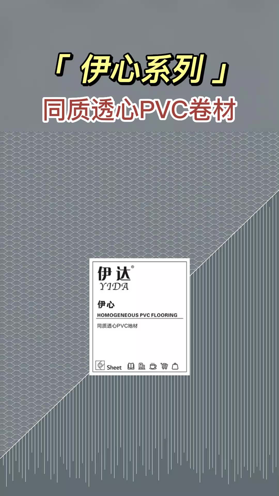 伊心系列同质透心PVC卷材秉承不含DOP、重金属、VOC含量极低~ #地板生产厂家 #PVC卷材哔哩哔哩bilibili