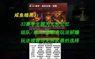 下载视频: 【咸鱼暗黑3】32赛季全职业玩法前瞻：组队/单人玩法推荐及无形武器的选择