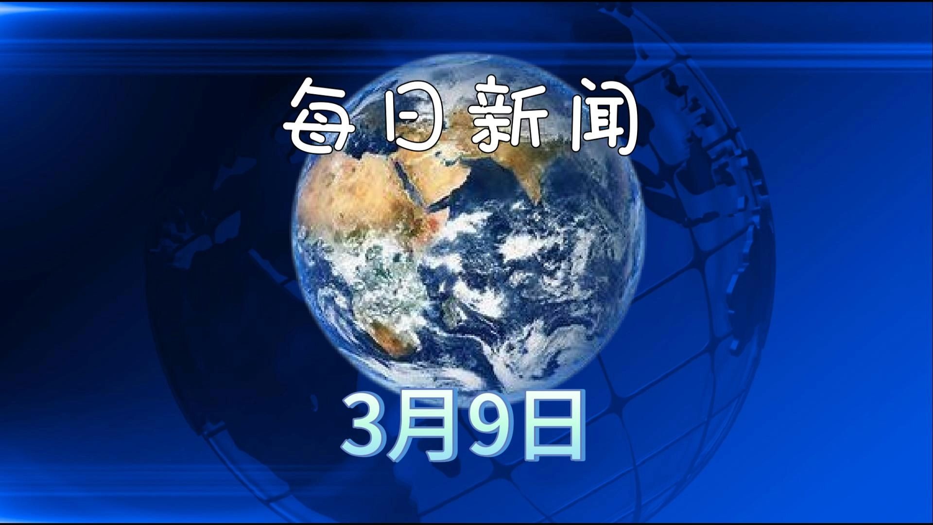 最近新闻100字左右2021年3月份(最近新闻大事件摘抄2021年3月200字)
