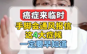 Download Video: 癌症来临时，手脚会给你通风报信，一定要早知道