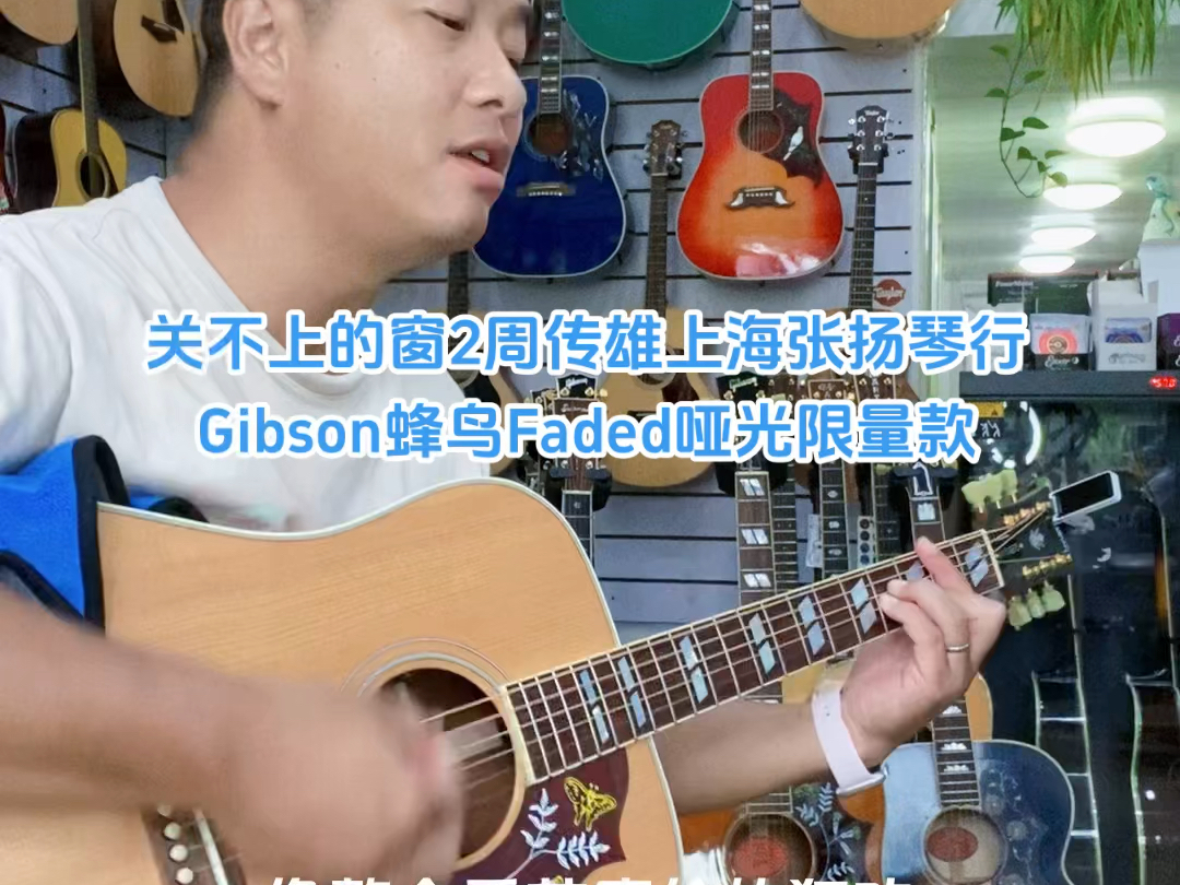 #关不上的窗2周传雄#上海张扬琴行世界名琴评测试听 #Gibson蜂鸟Faded哑光限量款#上海学吉他哪里好上海张扬琴行 #上海吉普森吉他专卖上海张扬琴行...