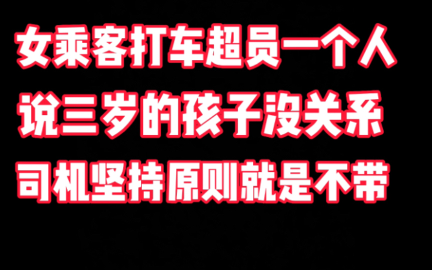 [图]女乘客叫车，加了个三岁的孩子，司机坚持自己的原则，超员是肯定不能带的！