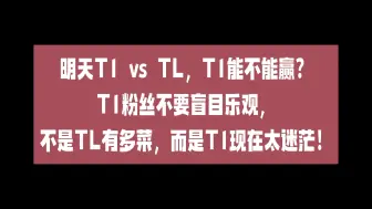 Descargar video: 明天T1能不能赢TL?