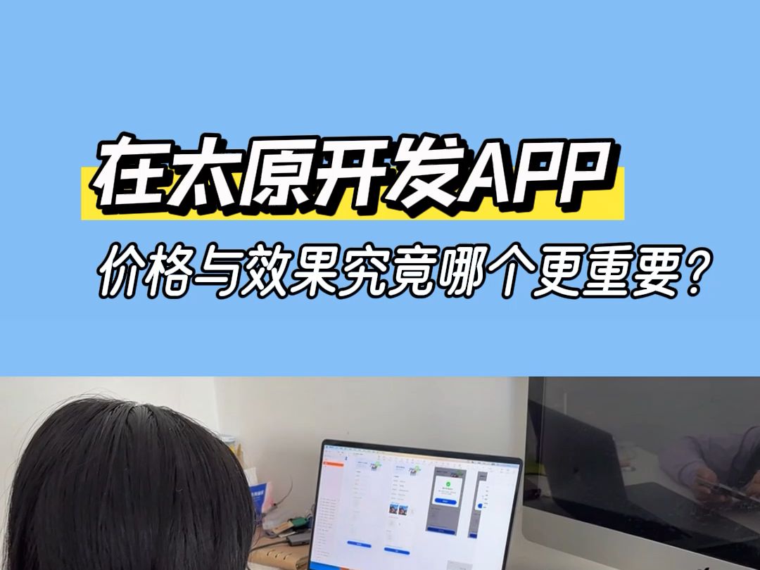 在太原开发 APP,价格与效果究竟哪个更重要?哔哩哔哩bilibili