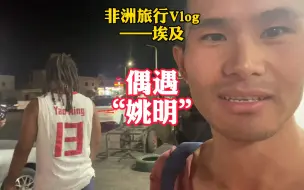 Tải video: 你说巧不巧，在路上走着，偶遇“YaoMing”， 姚明的影响力真的杠杠的，居然有种莫名的自豪感😂