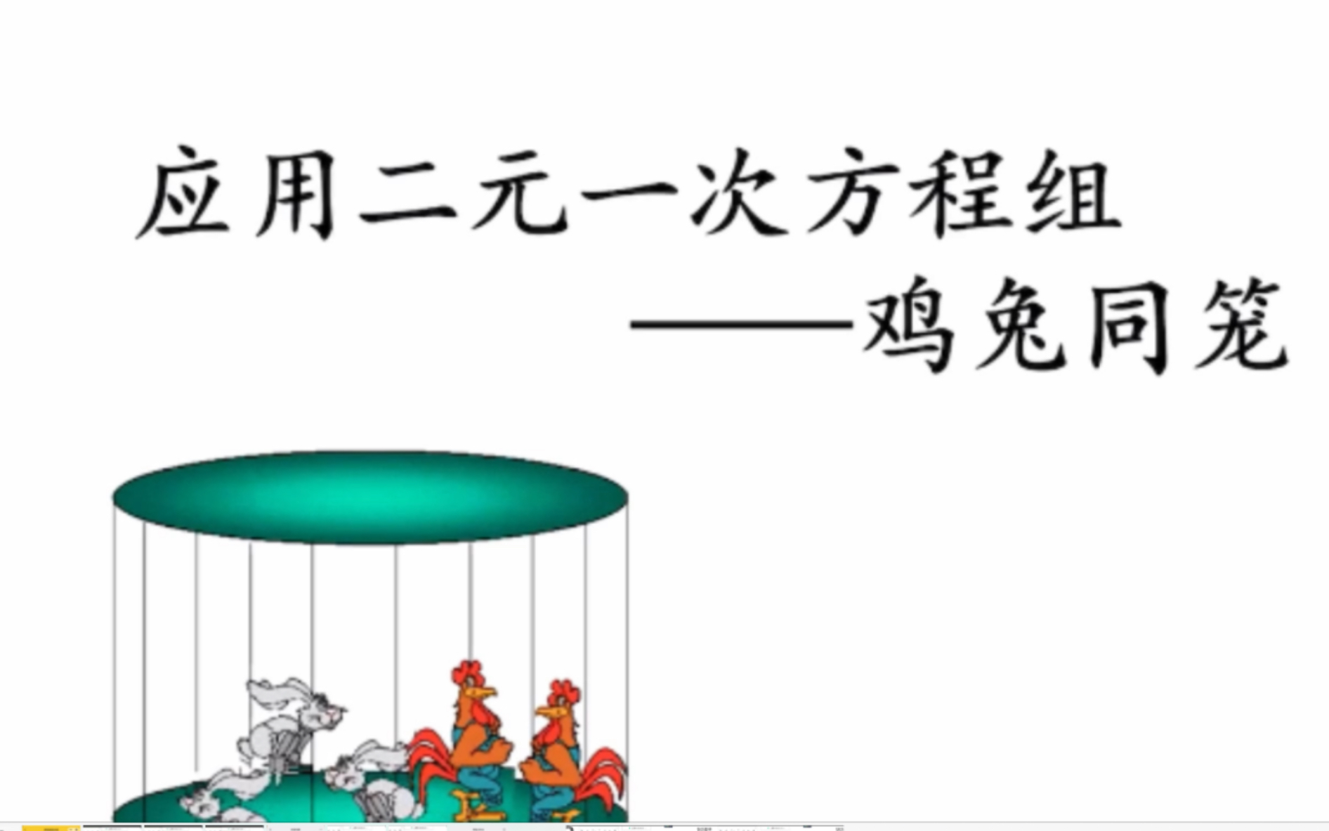 五分钟搞懂二元一次方程应用题——鸡兔同笼问题哔哩哔哩bilibili